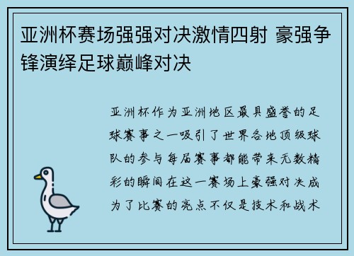 亚洲杯赛场强强对决激情四射 豪强争锋演绎足球巅峰对决