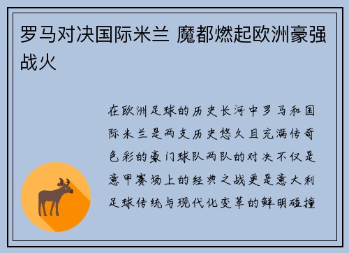 罗马对决国际米兰 魔都燃起欧洲豪强战火