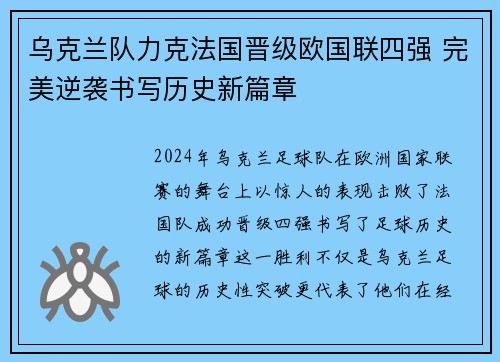 乌克兰队力克法国晋级欧国联四强 完美逆袭书写历史新篇章