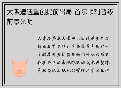 大阪遭遇重创提前出局 首尔顺利晋级前景光明