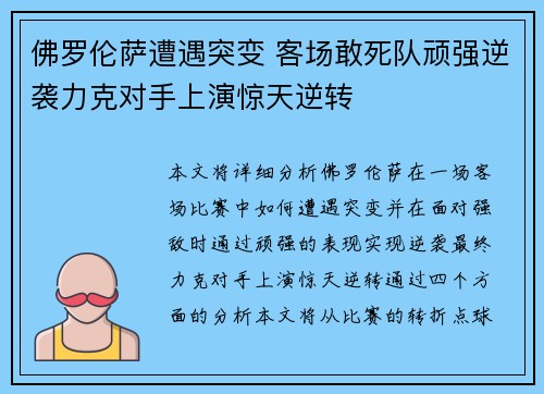 佛罗伦萨遭遇突变 客场敢死队顽强逆袭力克对手上演惊天逆转