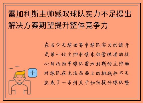雷加利斯主帅感叹球队实力不足提出解决方案期望提升整体竞争力