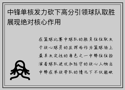 中锋单核发力砍下高分引领球队取胜展现绝对核心作用