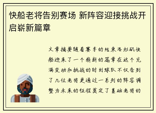 快船老将告别赛场 新阵容迎接挑战开启崭新篇章