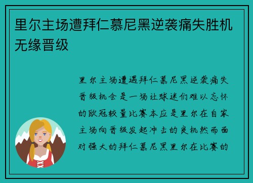 里尔主场遭拜仁慕尼黑逆袭痛失胜机无缘晋级