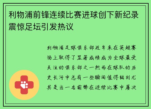 利物浦前锋连续比赛进球创下新纪录震惊足坛引发热议