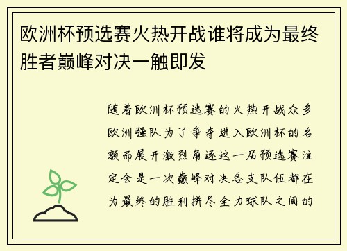 欧洲杯预选赛火热开战谁将成为最终胜者巅峰对决一触即发