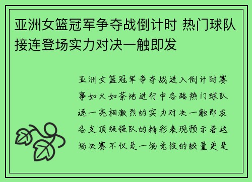 亚洲女篮冠军争夺战倒计时 热门球队接连登场实力对决一触即发