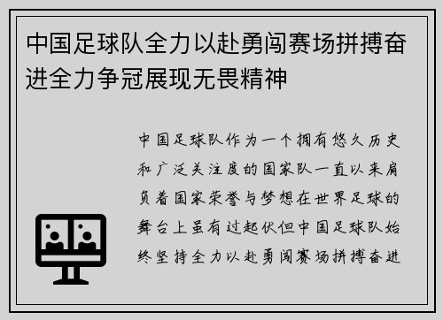 中国足球队全力以赴勇闯赛场拼搏奋进全力争冠展现无畏精神