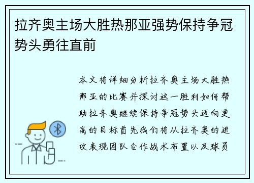 拉齐奥主场大胜热那亚强势保持争冠势头勇往直前