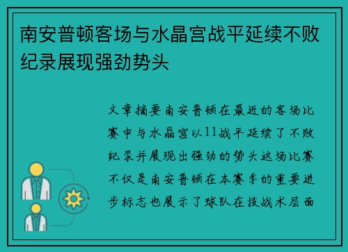 南安普顿客场与水晶宫战平延续不败纪录展现强劲势头