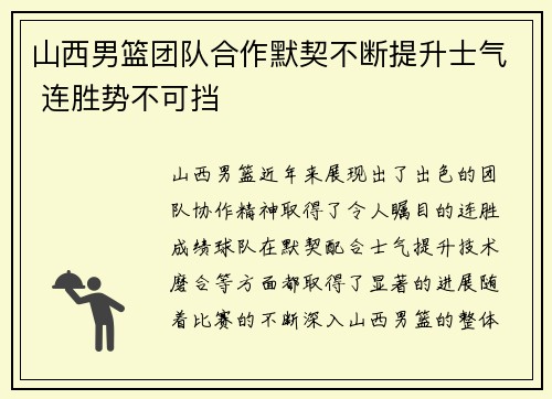 山西男篮团队合作默契不断提升士气 连胜势不可挡