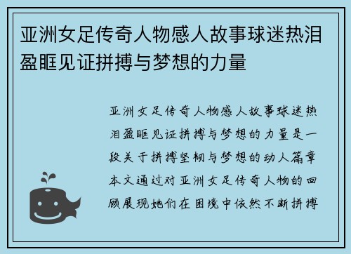 亚洲女足传奇人物感人故事球迷热泪盈眶见证拼搏与梦想的力量