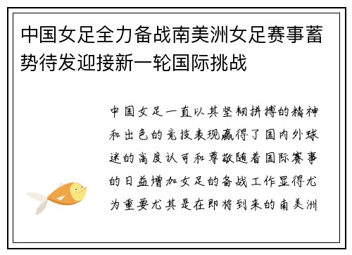 中国女足全力备战南美洲女足赛事蓄势待发迎接新一轮国际挑战