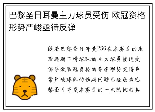 巴黎圣日耳曼主力球员受伤 欧冠资格形势严峻亟待反弹