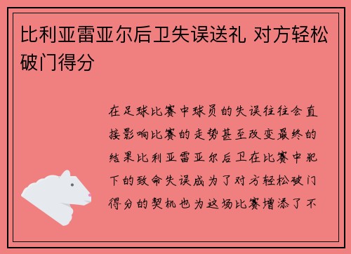 比利亚雷亚尔后卫失误送礼 对方轻松破门得分