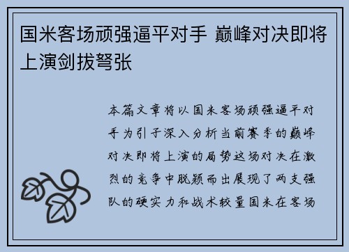 国米客场顽强逼平对手 巅峰对决即将上演剑拔弩张