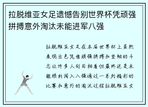 拉脱维亚女足遗憾告别世界杯凭顽强拼搏意外淘汰未能进军八强