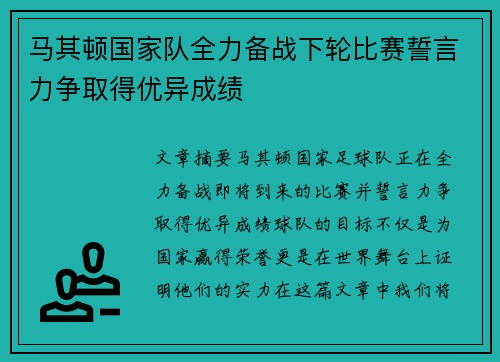 马其顿国家队全力备战下轮比赛誓言力争取得优异成绩