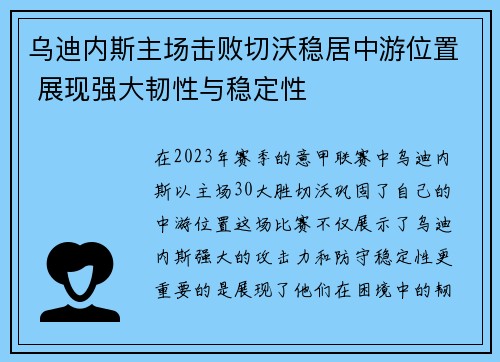 乌迪内斯主场击败切沃稳居中游位置 展现强大韧性与稳定性
