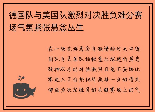 德国队与美国队激烈对决胜负难分赛场气氛紧张悬念丛生
