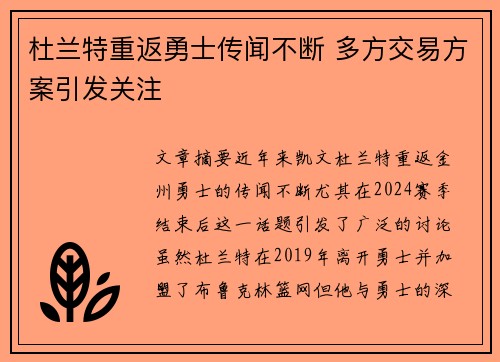 杜兰特重返勇士传闻不断 多方交易方案引发关注