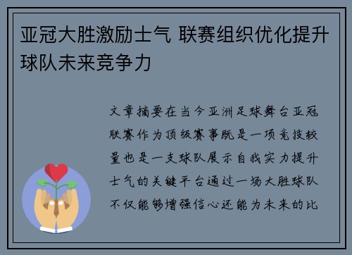 亚冠大胜激励士气 联赛组织优化提升球队未来竞争力