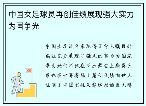 中国女足球员再创佳绩展现强大实力为国争光