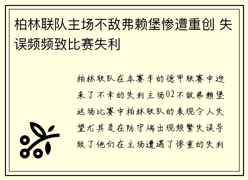 柏林联队主场不敌弗赖堡惨遭重创 失误频频致比赛失利