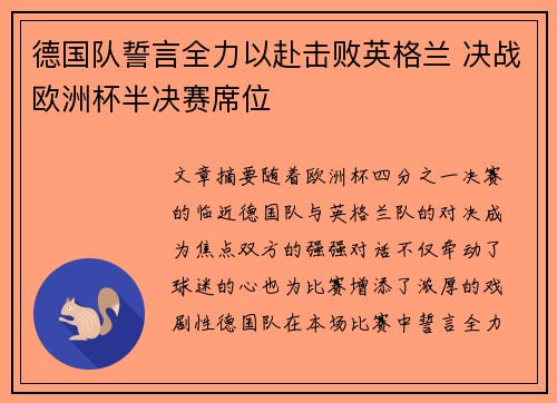 德国队誓言全力以赴击败英格兰 决战欧洲杯半决赛席位