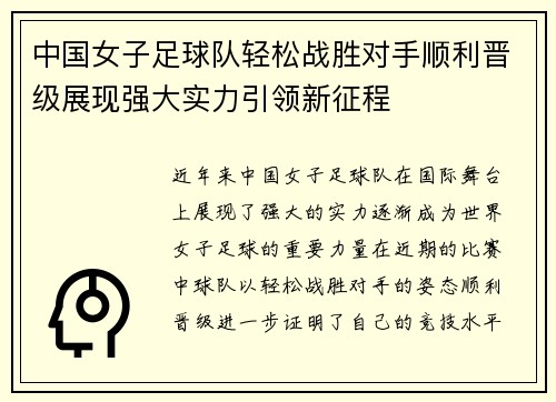 中国女子足球队轻松战胜对手顺利晋级展现强大实力引领新征程