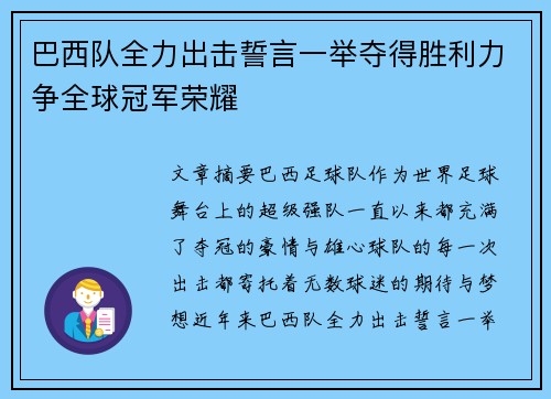 巴西队全力出击誓言一举夺得胜利力争全球冠军荣耀