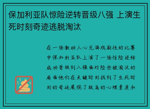 保加利亚队惊险逆转晋级八强 上演生死时刻奇迹逃脱淘汰