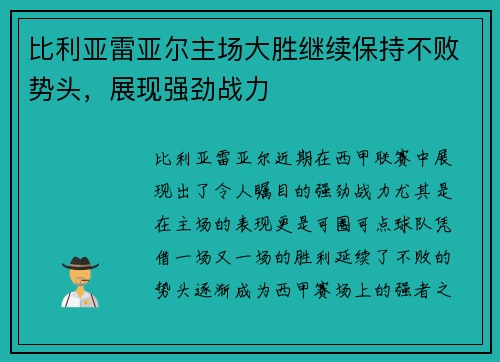 比利亚雷亚尔主场大胜继续保持不败势头，展现强劲战力