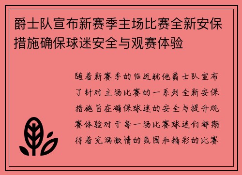 爵士队宣布新赛季主场比赛全新安保措施确保球迷安全与观赛体验