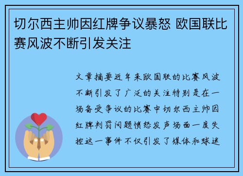切尔西主帅因红牌争议暴怒 欧国联比赛风波不断引发关注