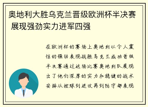 奥地利大胜乌克兰晋级欧洲杯半决赛 展现强劲实力进军四强