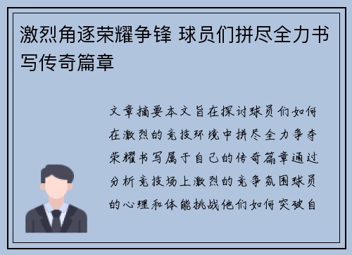 激烈角逐荣耀争锋 球员们拼尽全力书写传奇篇章