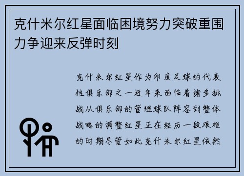 克什米尔红星面临困境努力突破重围力争迎来反弹时刻