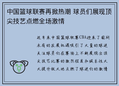 中国篮球联赛再掀热潮 球员们展现顶尖技艺点燃全场激情