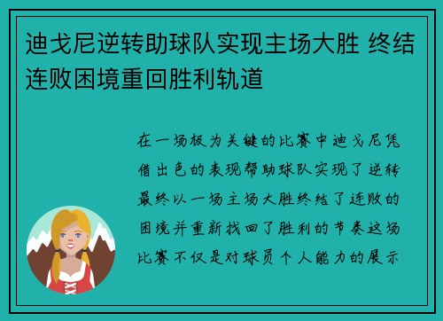 迪戈尼逆转助球队实现主场大胜 终结连败困境重回胜利轨道
