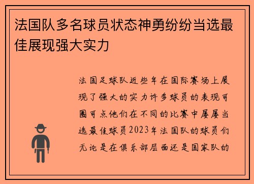 法国队多名球员状态神勇纷纷当选最佳展现强大实力