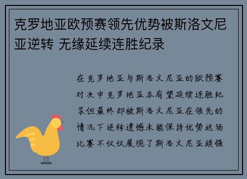 克罗地亚欧预赛领先优势被斯洛文尼亚逆转 无缘延续连胜纪录