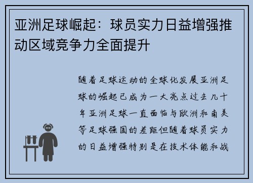 亚洲足球崛起：球员实力日益增强推动区域竞争力全面提升