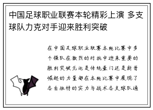 中国足球职业联赛本轮精彩上演 多支球队力克对手迎来胜利突破