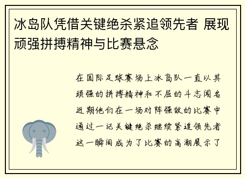 冰岛队凭借关键绝杀紧追领先者 展现顽强拼搏精神与比赛悬念