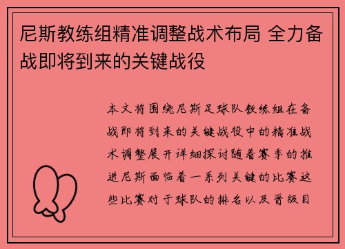 尼斯教练组精准调整战术布局 全力备战即将到来的关键战役