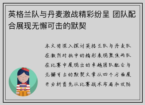 英格兰队与丹麦激战精彩纷呈 团队配合展现无懈可击的默契