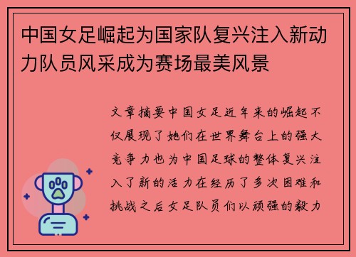 中国女足崛起为国家队复兴注入新动力队员风采成为赛场最美风景