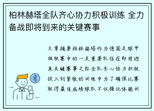 柏林赫塔全队齐心协力积极训练 全力备战即将到来的关键赛事